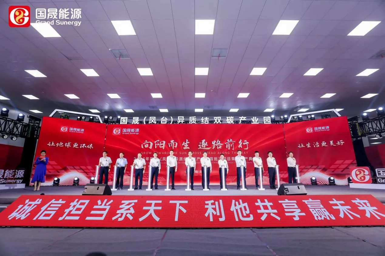 国晟能源（凤台）异质结双碳产业园首批次项目集中投产