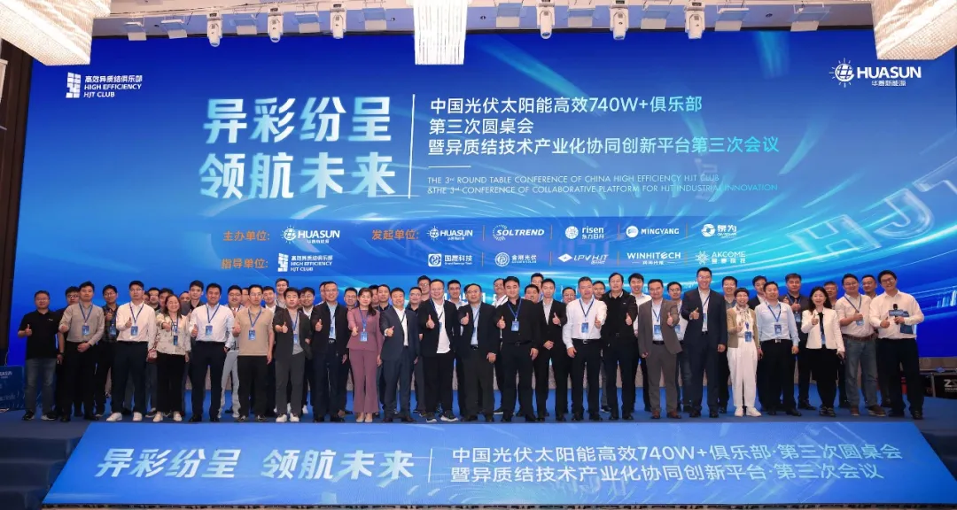 “异”彩纷呈，领航未来 | 高效异质结740W+俱乐部第三次盛会完美收官！